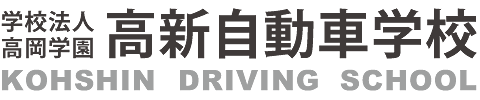 高新自動車学校