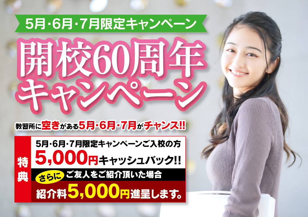 60周年キャンペーン【1】