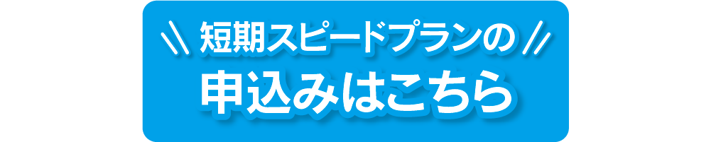 短期スピードプラン申込みはこちら