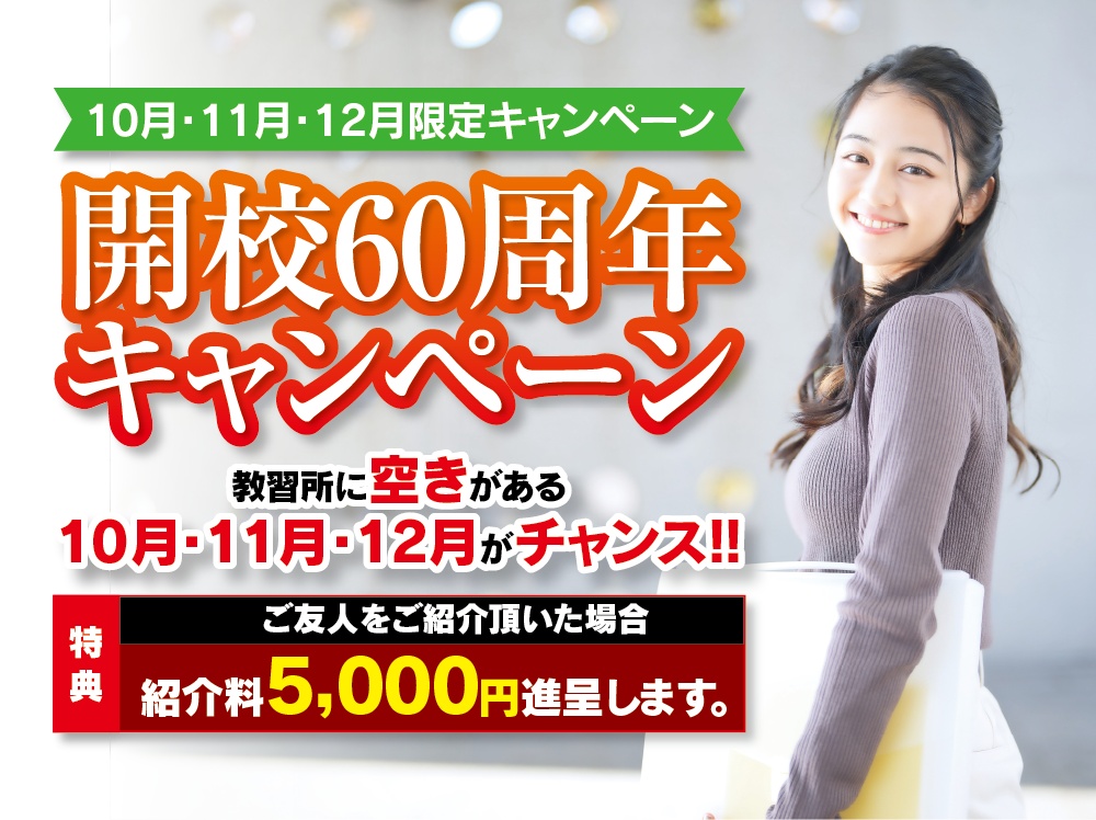 60周年キャンペーン【1】
