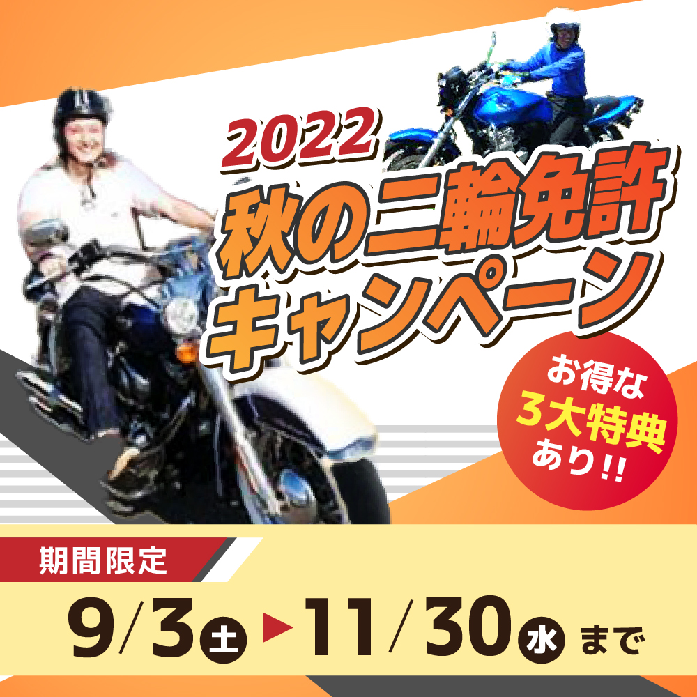 秋の二輪免許キャンペーン【１】