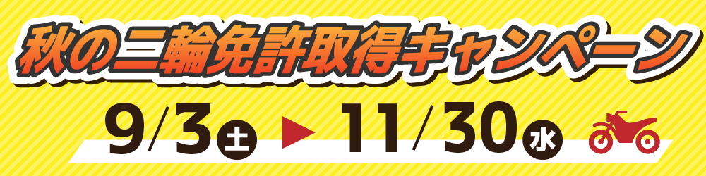 秋の二輪免許取得キャンペーン【３】