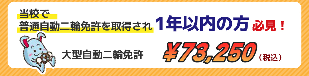 当校で普通自動二輪免許を取得【７】