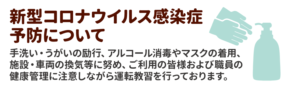 コロナ対策についてはしっかり対応。安心して運転教習を行って下さい。