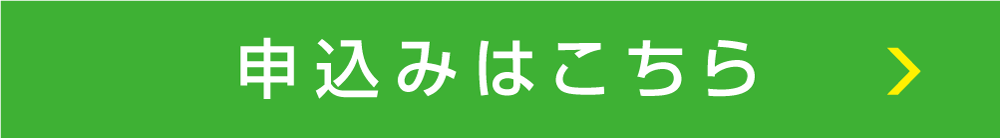 申込みはこちら