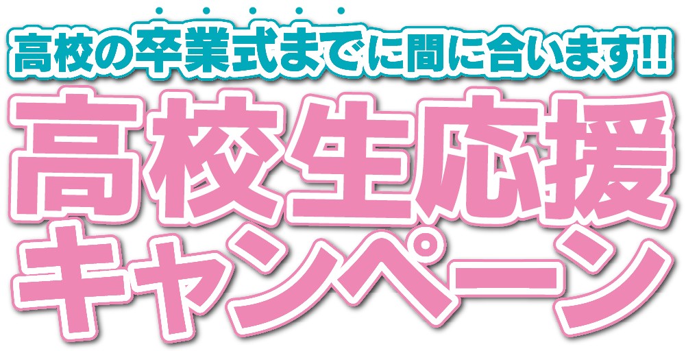 高校生応援キャンペーン!!(1/15まで入校の方対象)