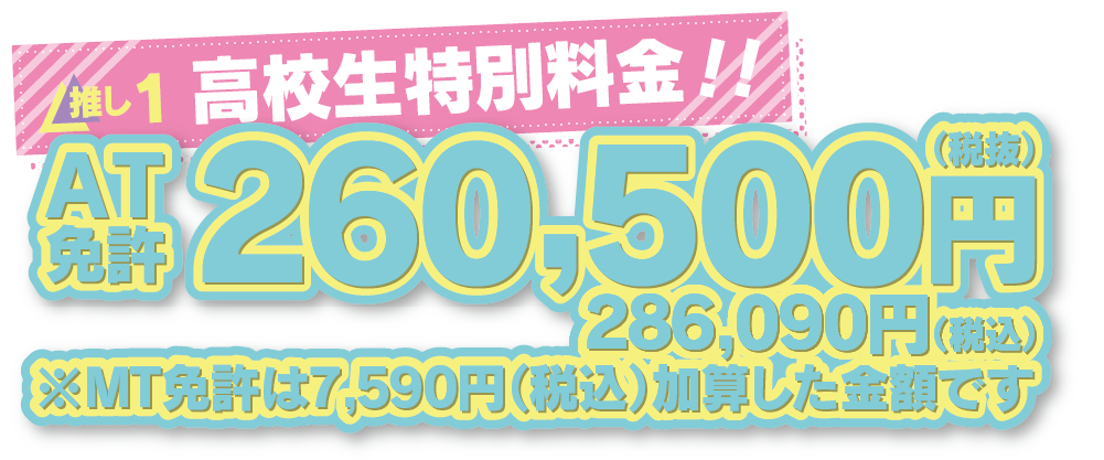 推し１：高校生限定の特別格安料金