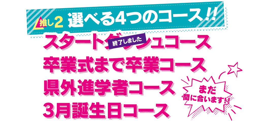 推し２：選べる４つのコース