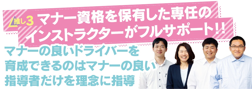 推し3:マナー資格を保有した専任のインストラクターがフルサポート