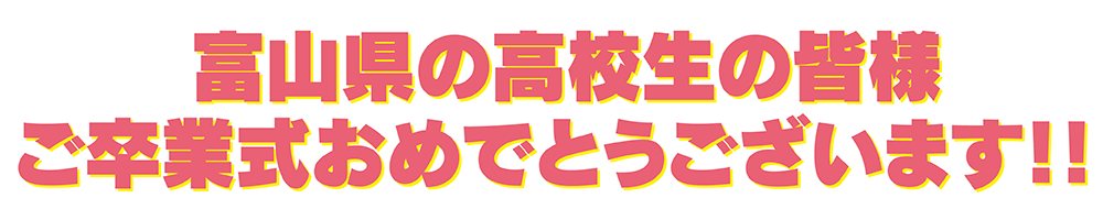 高校生の皆さん朗報です【１】