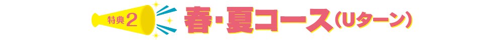 特典2 春・夏コース【5】