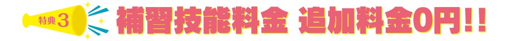 特典3 補習技能料金【7】