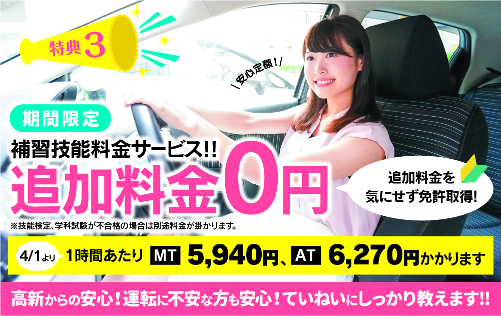 特典3 補習技能料金 追加料金0円【8】