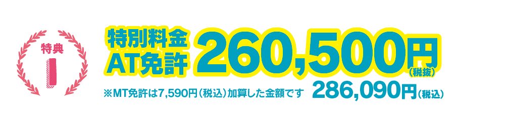 【特典1】特別料金AT免許260,500円【2】