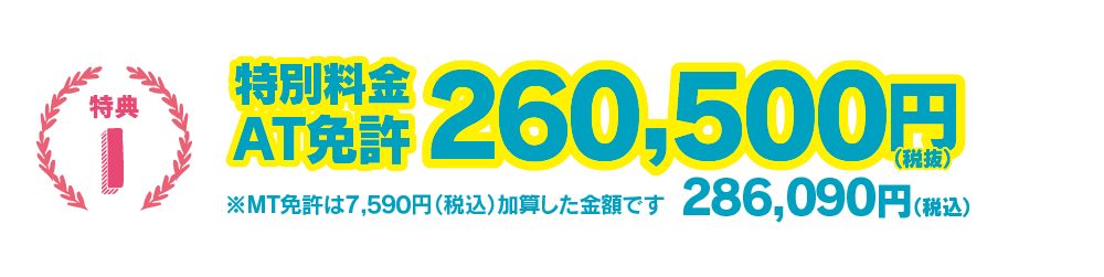 【特典１】特別料金AT免許260,500円【２】