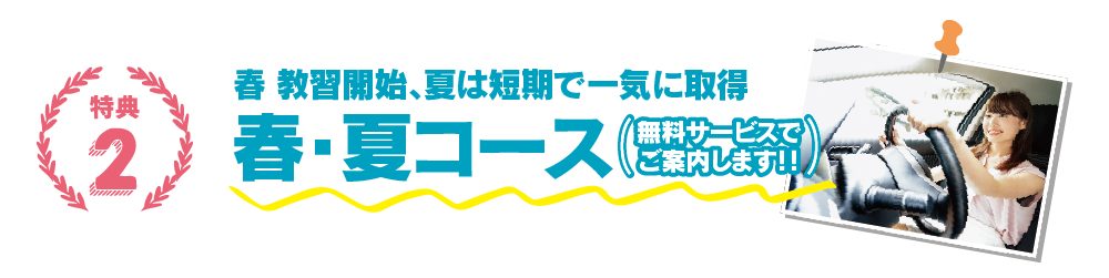 【特典2】春・夏の短期コース【3】