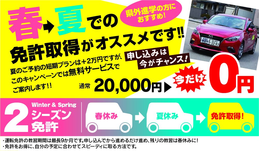 春・夏での免許取得がおすすめ。県外進学の方!【4】