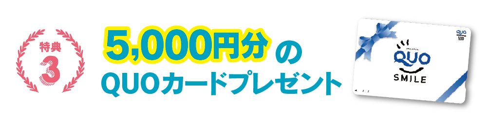 【特典３】5000円のQUOカードをプレゼント【５】