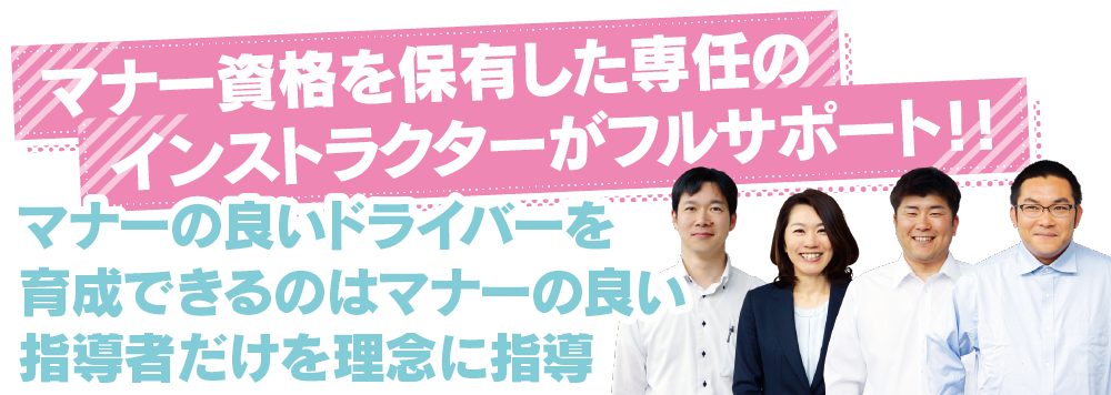 マナー資格を保有した専任のインストラクターがフルサポート!マナーの良いドライバーを育成できるのはマナーの良い指導者だけを理念に指導【6】