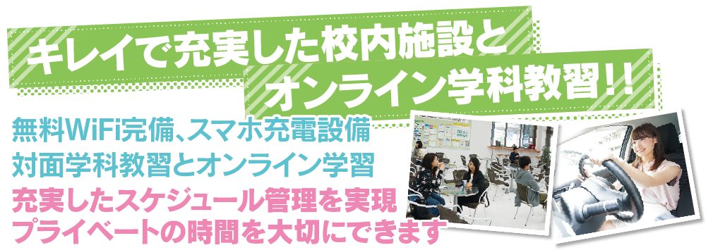 キレイで充実した校内施設とオンライン学科教習。無料WiFi完備、スマホ充電設備【７】