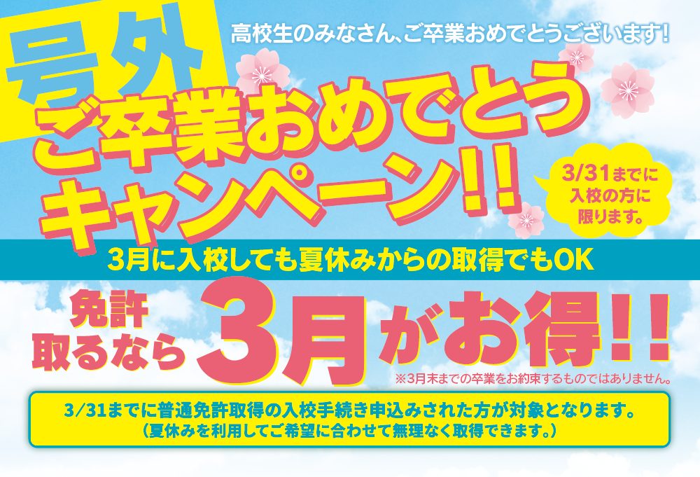 高校生卒業キャンペーン【9】