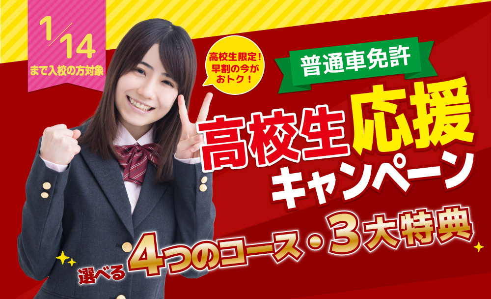 高校生応援キャンペーン【1】