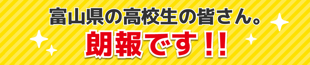 富山の高校生の皆さん朗報です【２】