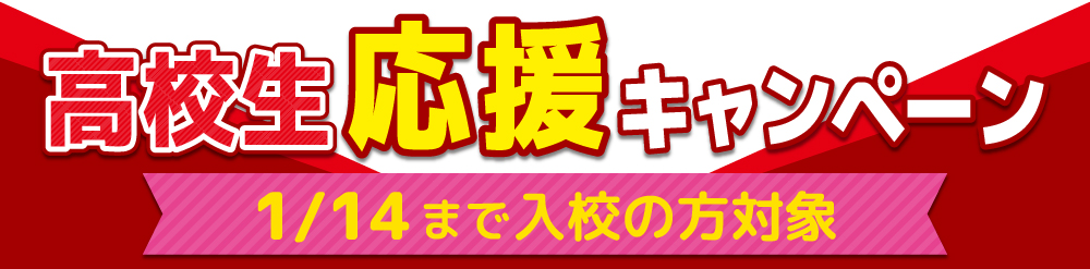 「高校生応援キャンペーン!!」(1/14まで入校の方対象)【4】
