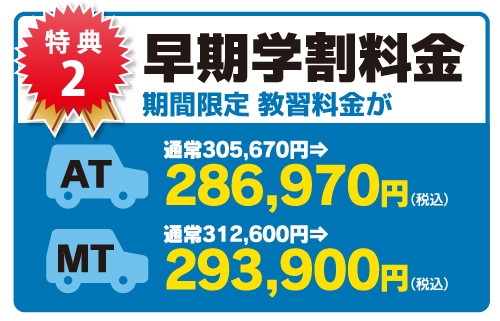 特典2:早期学割料金【7】