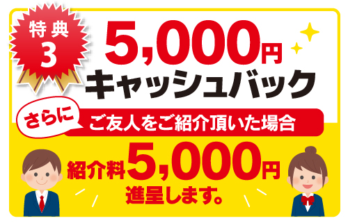 特典3:5,000円キャッシュバック【8】