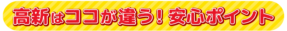 高新自動車学校はここが違う!【10】
