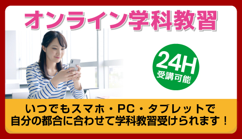 オンライン学科教習【12】