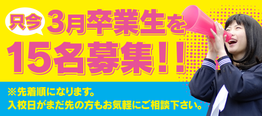 只今、2月末卒業、3月卒業を【11】