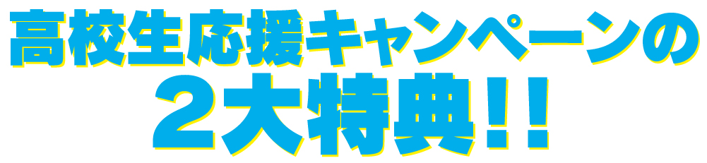2大特典【13】