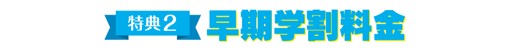 特典2 早期学割料金【16】