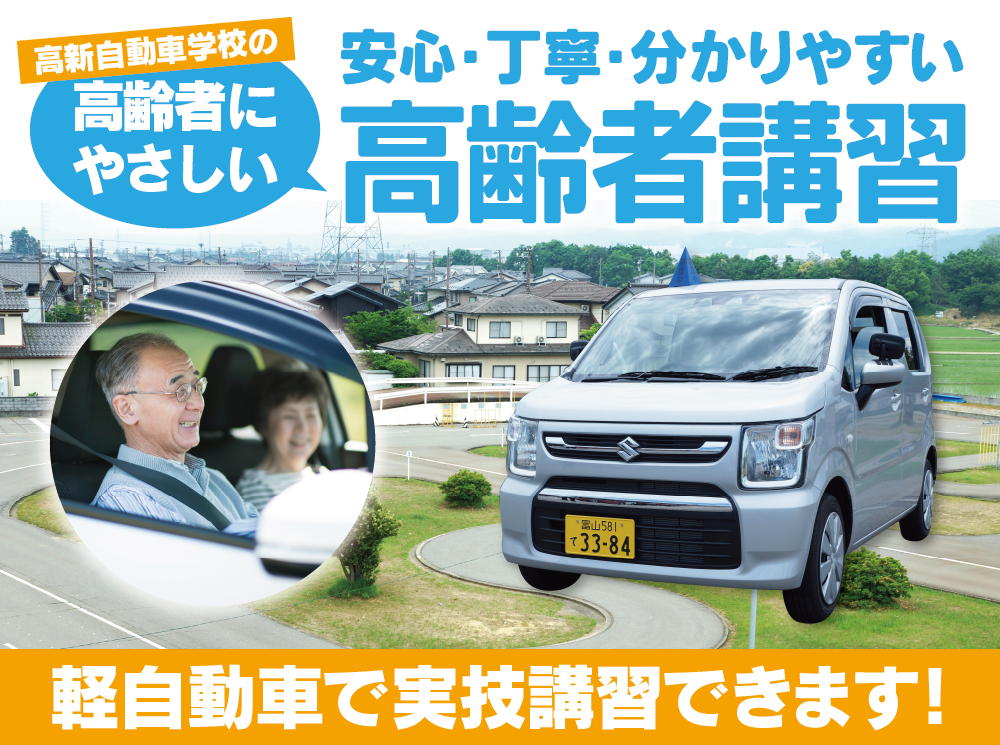 高新自動車学校の高齢者にやさしい 安心・丁寧・わかりやすい高齢者講習【１】