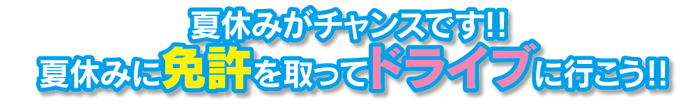 夏休みがチャンスです【】