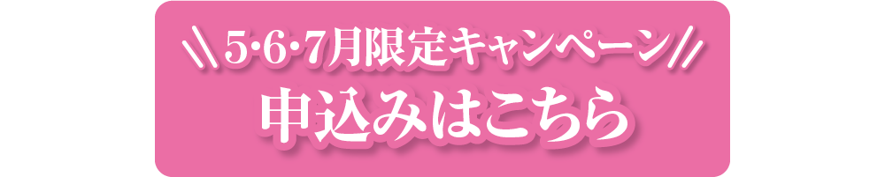 ５・６・７月限定キャンペーン