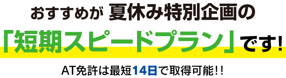 おすすめが短期スピードプラン２