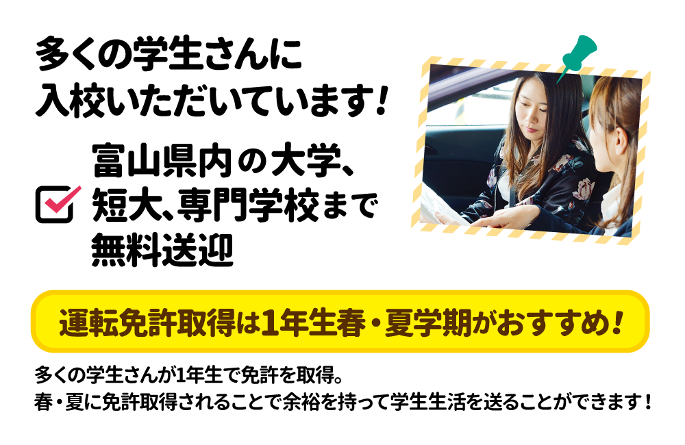 多くの大学生・短大生・専門学生に入校いただいています!富山県内の大学、短大、専門学校まで無料送迎