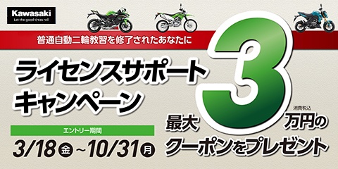 Kawasakiライセンスサポートキャンペーン