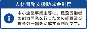 人材開発支援助成金制度