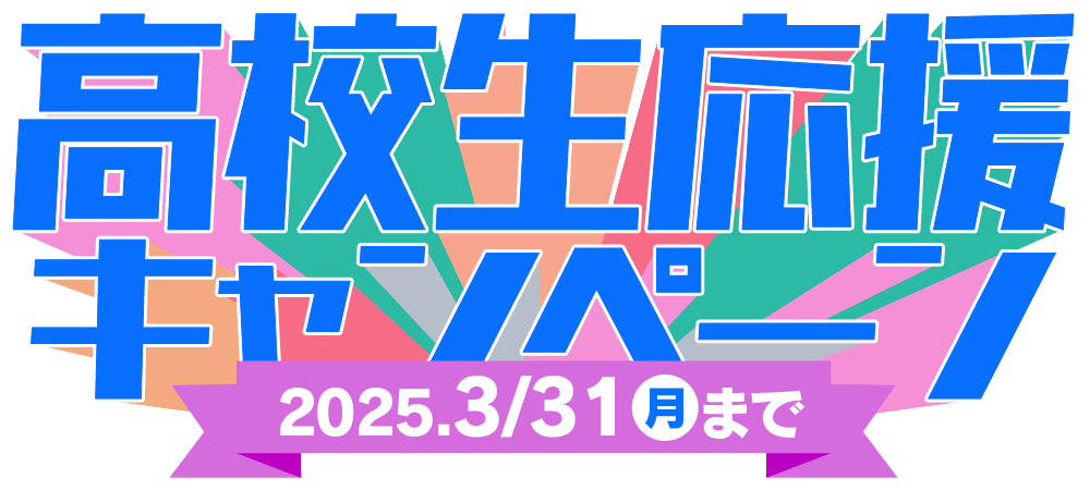 高新自動車学校の高校生応援キャンペーン。2025年3月31日までの特別割引実施中！