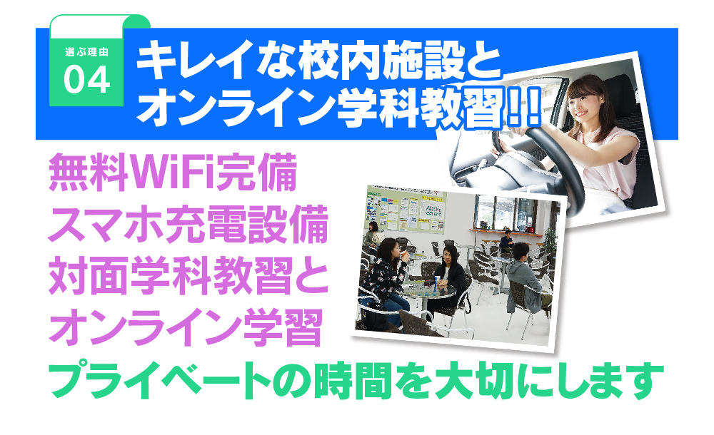 キレイな校内施設とオンライン学科教習！高新自動車学校では無料WiFiやスマホ充電設備を完備し、対面・オンライン学習でプライベートの時間を大切にします。