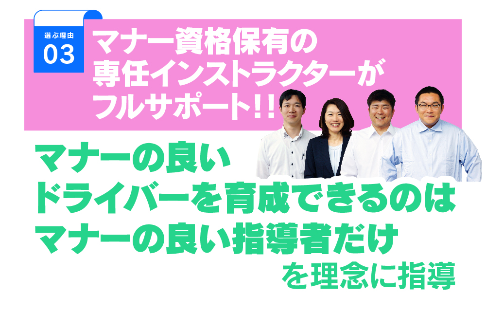 高新自動車学校の専任インストラクターがフルサポート！マナー資格保有の指導者がマナーの良いドライバーを育成します。
