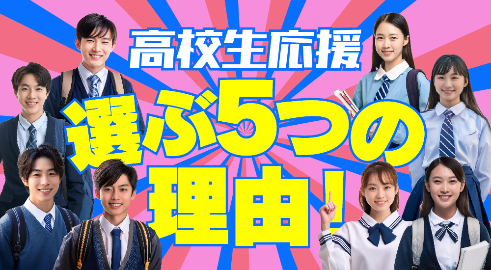 高校生応援キャンペーン！高新自動車学校が選ばれる5つの理由を公開中。富山県高岡市でお得に運転免許を取得しよう！