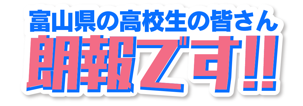 富山県の高校生の皆さんへの朗報！高新自動車学校からの特別なお知らせ。