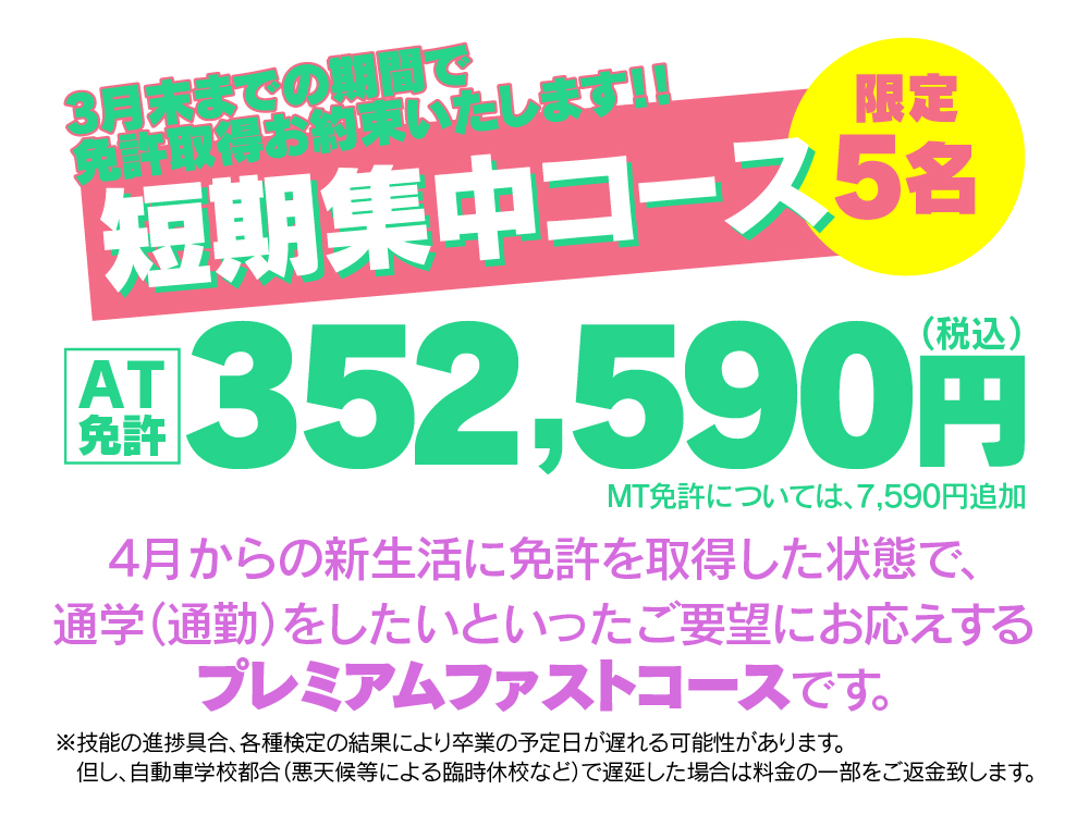 3月末までの短期集中コース！高新自動車学校でAT免許を税込352,590円で取得。限定5名のプレミアムファストコース。