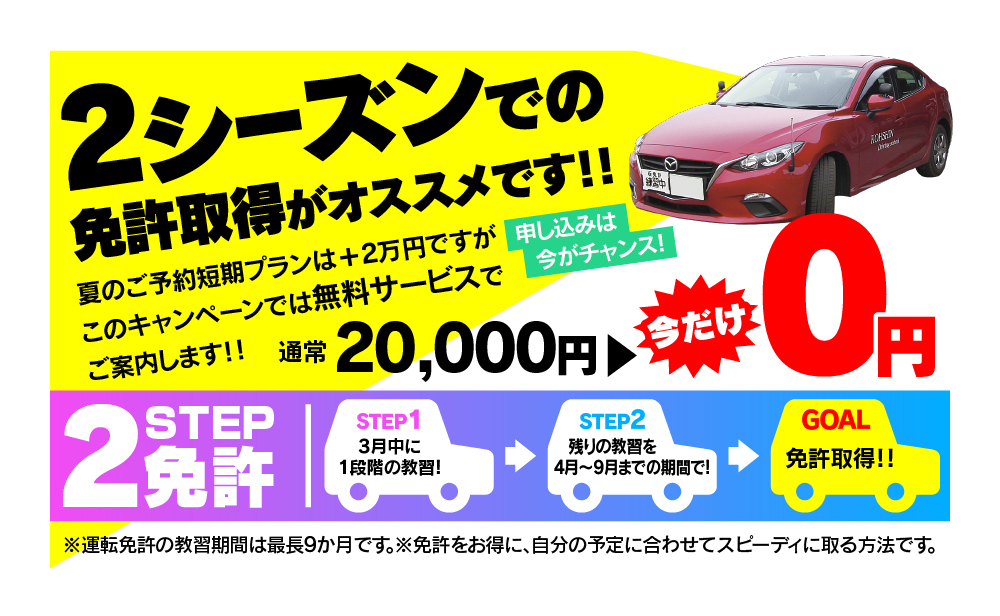 2シーズンで免許取得がオススメ！高新自動車学校の2STEP免許プラン。通常20,000円が今だけ0円キャンペーン実施中。