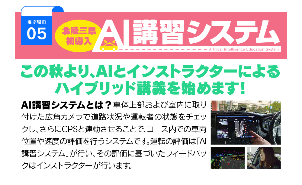 北陸三県初導入！高新自動車学校のAI講習システム。AIとインストラクターによるハイブリッド講義で運転技術を効率的に向上。